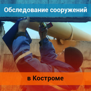 обследование сооружений в Костроме