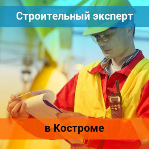 строительный эксперт в Костроме